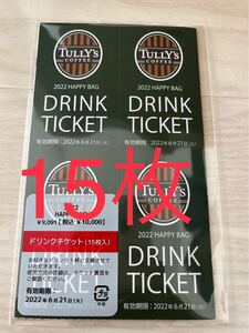 タリーズコーヒー 2022年 HAPPY BAG タリーズドリンクチケット 15枚