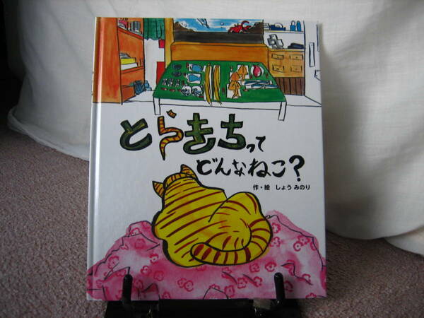 【送料無料】『とらきちってどんなねこ?』しょう みのり///サンライズ//初版