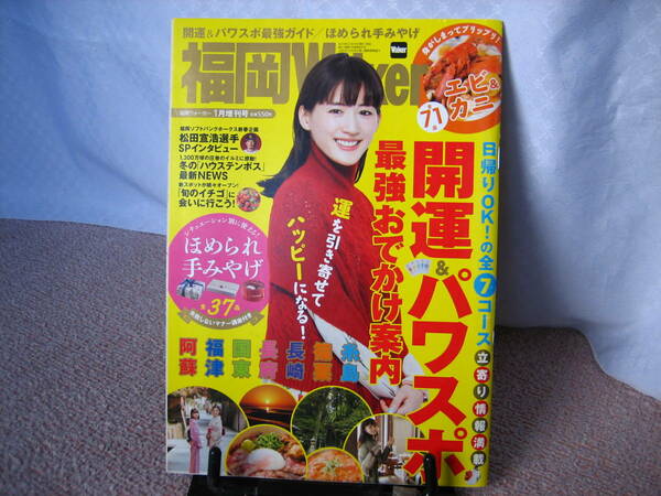 【送料無料】『福岡Walker(ウォーカー)2017年1月増刊号』綾瀬はるか/焼鳥/開運/パワースポット/糸島/松田宣浩インタビュー/