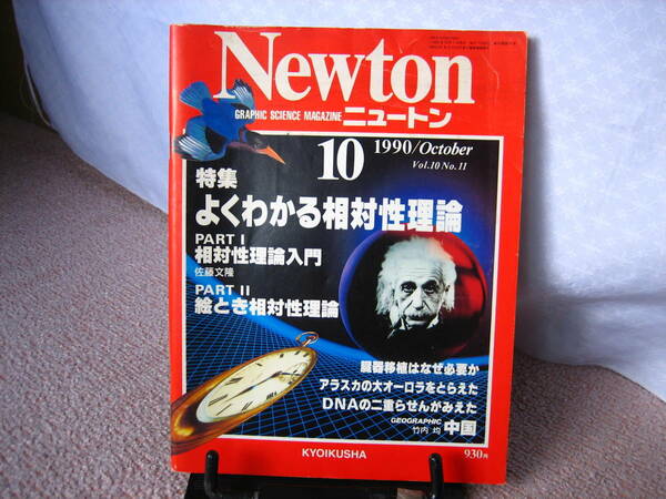 【送料無料】『Newton/ニュートン～よくわかる相対性理論』1990年10月号/アインシュタイン/グールドの野鳥/オーロラ/