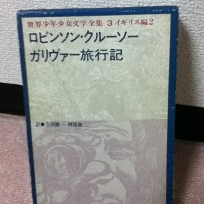 【送料込み】『世界少年少女文学全集3～イギリス編2』ロビンソン・クルーソー／ガリヴァー旅行記