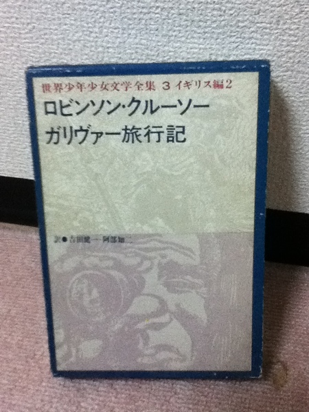 【送料込み】『世界少年少女文学全集3～イギリス編2』ロビンソン・クルーソー／ガリヴァー旅行記