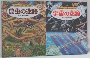 絵本2冊セット!昆虫の迷路・宇宙の迷路