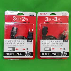BUFFALO 電源ケーブル2個セット 2.0m 3ピンソケット-2ピンプラグ