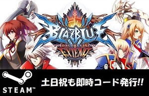 【Steamコード・キー】BlazBlue: Chronophantasma Extend ブレイブルー 日本語対応 PCゲーム 土日祝も対応!!