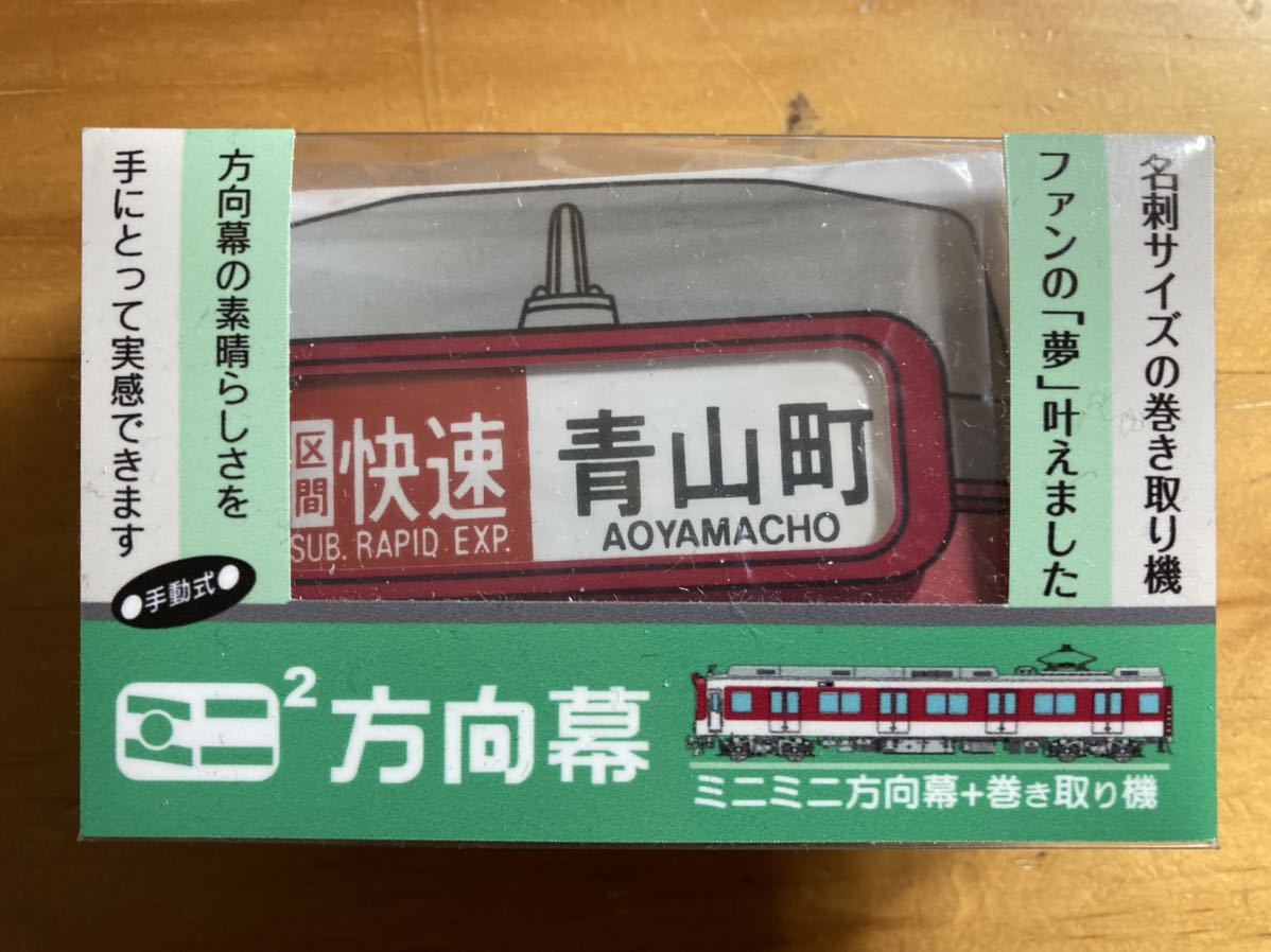 近鉄 方向幕 一巻き