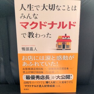 人生で大切なことはみんなマクドナルドで教わった 鴨頭嘉人