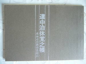 ◆茨城県(現：常総市)「道中泊休覚之帳」水海道市教育委員会 / 昭和46年