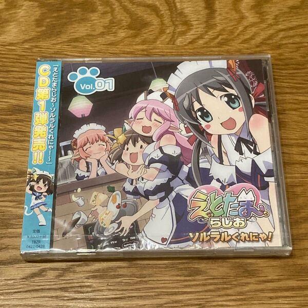 ラジオCD「えとたまらじお　ソルラルくれにゃ！」Vol．1 【CD】