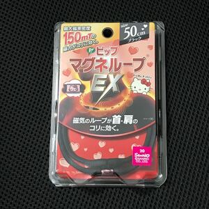 【新品】限定 ピップマグネループEX 50cm ブラック キティ150mt ピップマグネループEX ピップ マグネループEX
