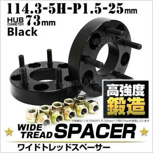 ワイドトレッドスペーサー Durax 25mm 114.3-5H-P1.5-H73ナット付 黒 ホイール スペーサー Durax ワイトレ トヨタ etc. 5穴