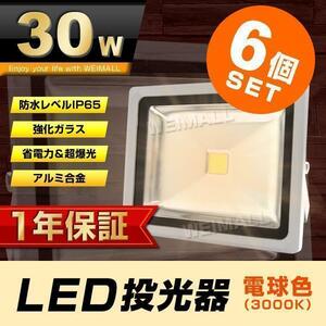 お得 6個セット!! LED 投光器 30w 作業灯 防水IP65 電球色