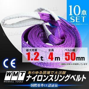 スリングベルト 耐荷1.2t 50mm×4m [10本] ベルトスリング スリング ベルト 玉掛 荷揚げ 吊り上げ