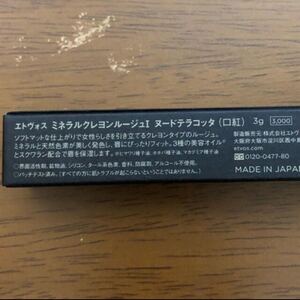 【限定】エトヴォス ミネラルクレヨンルージュ