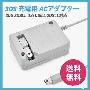 【送料無料】Nintendo 3DS 充電器 ACアダプター 3DSLL DSiLL ④