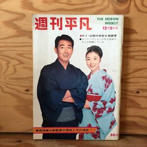 K2FDD3-220127 レア［週刊平凡 1965年 12月2日号］吉永小百合 ロミ・山田の奇妙な披露宴