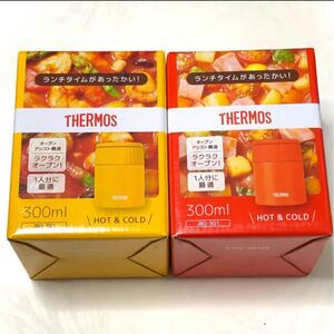 サーモス 真空断熱スープジャー 2個 トマト マスタード