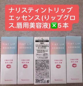 ナリス ティントリップエッセンスリップグロス10g×5本