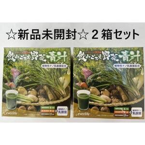 【新品未開封】飲みごたえ野菜 青汁 エバーライフ 60包×2箱