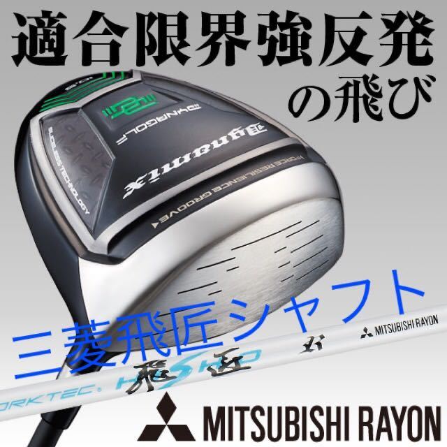 【新品 大幅値下げ】ほぼ 高反発 !適合最強反発力の豪快な飛び! ダイナゴルフ ダイナミクス 適合 三菱 ワークテック 飛匠 シャフト仕様 1W