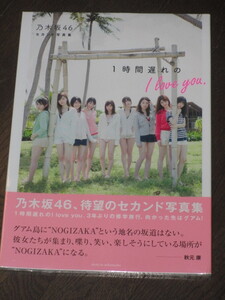 新品未開封 初版第一刷 乃木坂46セカンド写真集 「1時間遅れのI love you」 セブンネット限定表紙Ver