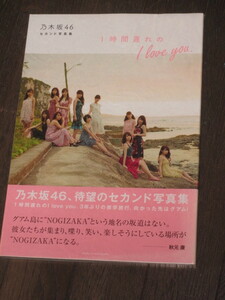 新品未開封　初版第一刷　乃木坂46セカンド写真集 「1時間遅れのI love you」　
