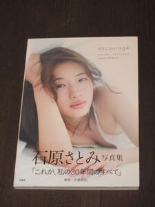 初版帯付き 石原さとみ写真集 「encourage」