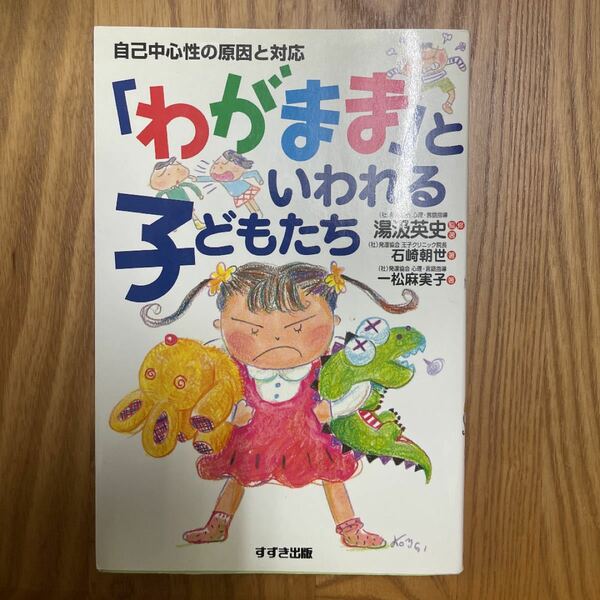 わがままといわれる子どもたち