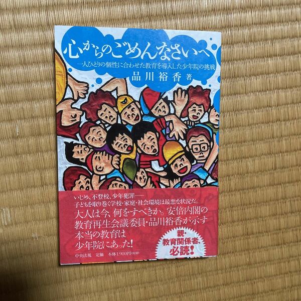 「心からのごめんなさいへ : 一人ひとりの個性に合わせた教育を導入した少年院の挑戦」