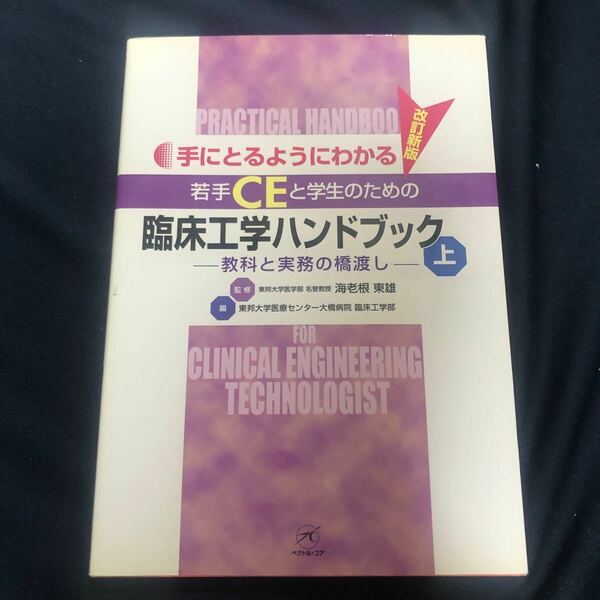 若手ＣＥと学生のための臨床工学 上 改新／海老根東雄 (著者) 東邦大学医療センター (著者)