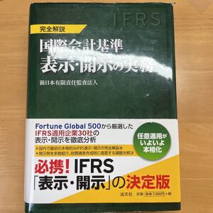 国際会計基準 表示・開示の実務