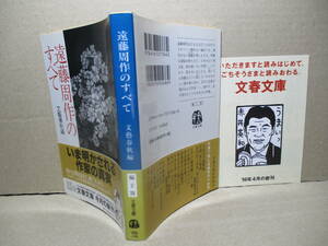 ★『遠藤周作のすべて』文藝春秋編;文春文庫;1998年;初版帯付;カバー;丹阿弥丹波子*いま明かされる作家の真実-知れば知るほど,深く大きい