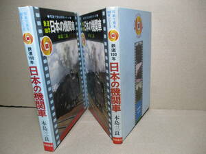 ☆『鉄道100年 日本の機関車』本島三良;秋田書店;昭和46年:初版函付;巻頭カラー口絵2葉*鉄道100年目の日本の名機関車を貴重な写真で解説