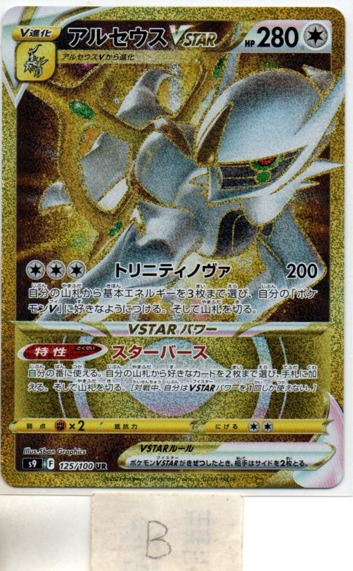 2025年最新】Yahoo!オークション -アルセウスvstar ur(ポケモン 2025年最新】Yahoo!オークション -アルセウスvstar ur(ポケモン