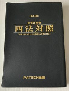 産業財産権 四法対照 第19版