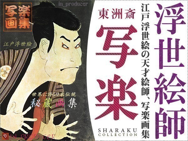 Limited quantity, great sale, Toshusai Sharaku/SHARAKU Edo Ukiyo-e masterpiece collection (all works included) with commentary ◆ Kabuki actor, large head painting/warrior painting, Japanese painting, high resolution version, Artwork, Painting, others