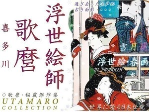 超高画質■【喜多川歌麿/浮世絵作品集】2000点◆繊細で優麗な美人画 春画 肉筆画で世を風靡した江戸の巨匠《うたまろ》大判作品を完全収録!