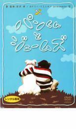 パンくんとジェームズ レンタル落ち 中古 DVD テレビドラマ