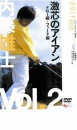 内藤雄士 激芯のアイアン ドロー編・フェード編 2 レンタル落ち 中古 DVD