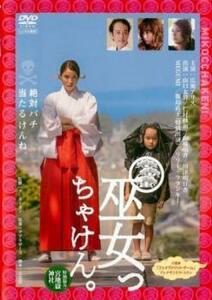 巫女っちゃけん。 レンタル落ち 中古 DVD