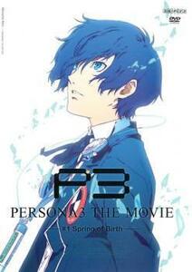 劇場版 ペルソナ3 #1 Spring of Birth レンタル落ち 中古 DVD