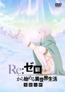 Re:ゼロから始める異世界生活 氷結の絆 レンタル落ち 中古 DVD