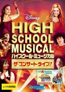 ハイスクール・ミュージカル ザ・コンサート・ライブ! レンタル落ち 中古 DVD