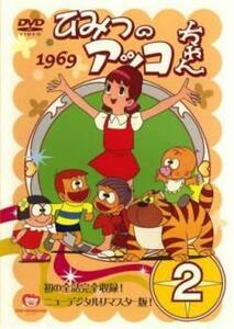 ひみつのアッコちゃん 1969 ニューデジタルリマスター版 2(第7話～第12話) レンタル落ち 中古 DVD