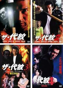 ザ 代紋 全4枚 1、2、3、4 セット 中古 DVD 極道