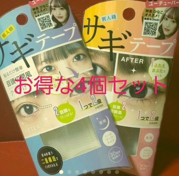 再値下　お得な4個セット♪ コジット サギテープ 昼用・夜用セット　別人級　二重　送料無料　半額以下