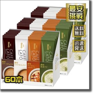 カフェラトリー 濃厚 アソート 4種60本 AGF ブレンディ スティック ホット アイス カフェラテ カフェオレ バラエティー