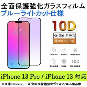 iPhone 13Pro / iPhone 13 ブルーライトカット全面保護強化ガラスフィルム