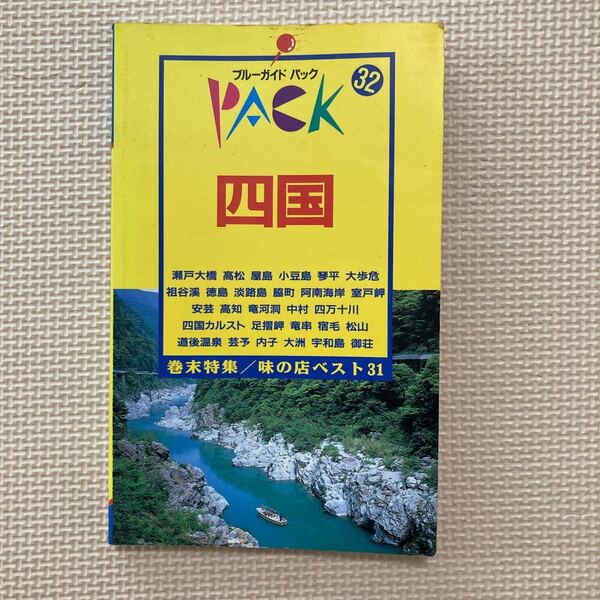 【送料無料】書籍　ブルーガイドパック　四国　1994年発行