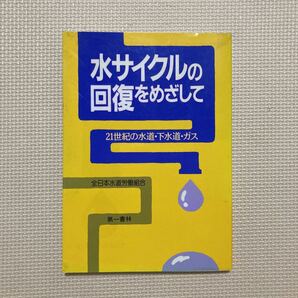 【送料無料】書籍　水サイクルの回復をめざして　全日本水道労働組合　第一書林